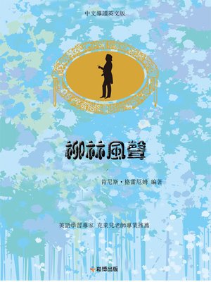 cover image of 柳林風聲(中文導讀英文版)